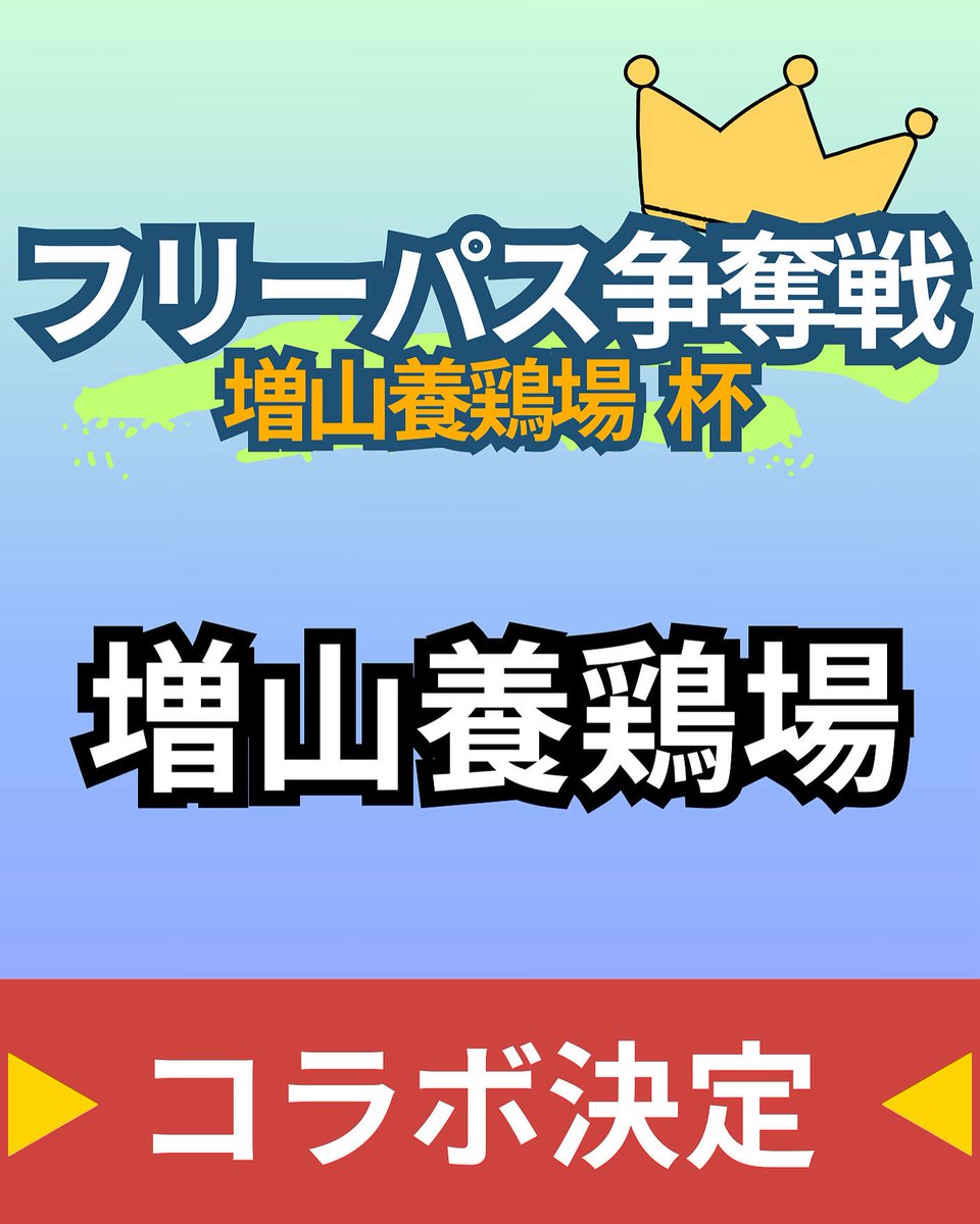 次回のフリーパス争奪戦は『増山養鶏場』様とコラボ‼️
開催日：2025年5月25日（日）
対象魚は『ヤシオマス🐟』です！
ヤシオマスは5/24の営業終了後に放流いたします。
是非お越しください！！
#増井養魚場　#増山養鶏場　#フリーパス争奪戦　#管理釣り場　#エリアトラウト