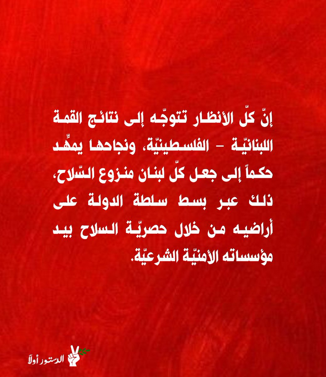 بمناسبة زيارة رئيس دولة فلسطين محمود عباس إلى بيروت غداً، اجتمعت اللجنة السياسية لتجمع #الدستور_أولاً وأصدرت البيان الآتي: