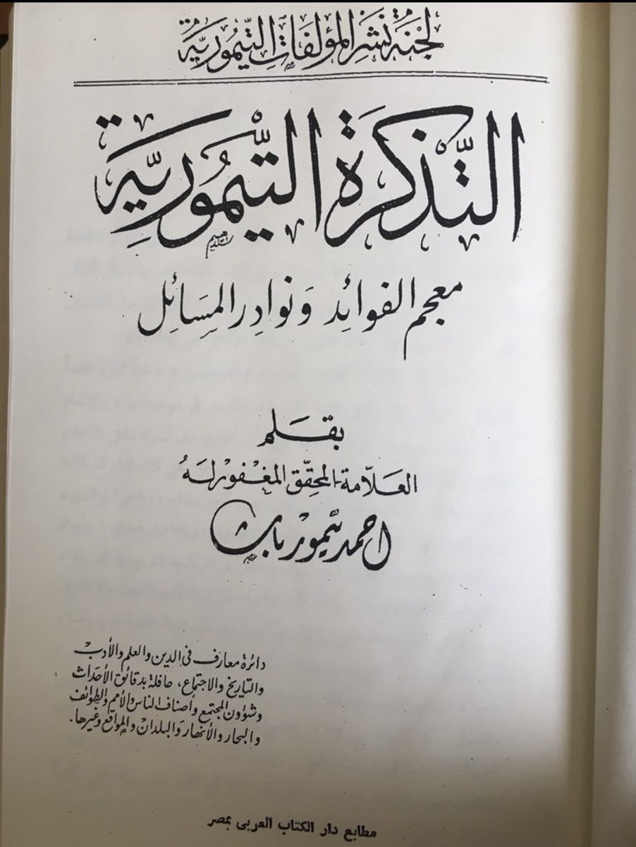 طالب العلم الذي يمضي عامة عمره في المطالعة والبحث دون نتاج علمي، كالنخلة الباسقة المثمرة، التي لا تُخرف، ولا يستفاد من تمرها .. وما أكثرهم والله .. والموفق من أعانه الله على نشر العلم و #القراءة_المنتجة، وأقل ذلك أن تجعل لك: (تذكرة) تتضمن معجم الفوائد مرتبة ومبوبة.