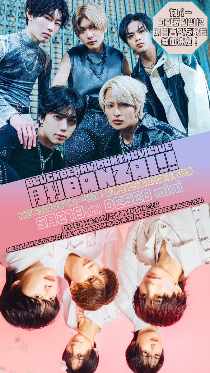 MEYDAY_JP's tweet photo. [🪩] ˗ˋˏ 明日の𝙇𝙄𝙑𝙀情報 ˎˊ˗

／
明日はBLVCKBERRY MONTHLY LIVE「月刊BANZAI!!」-MEY:DAYデビュー記念！新歓&明日香友哉生誕番外編-出演します✨
＼

一緒にお祝いしてくれると嬉しいです✊🏻
コンテンツには明日香と友哉が参加します！🕺🪩

🗓️ | 5/21(水)DESEO mini
🎤 | 18:20〜18:45
📷 | 19:50〜21:50
