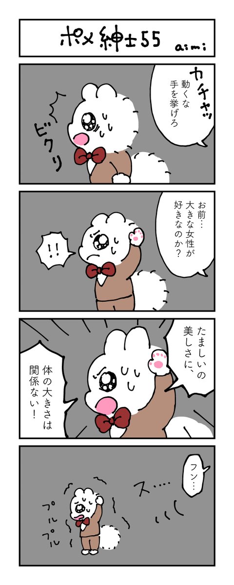 ポメ紳士とボルゾイのお嬢さん
その55
 #4コマ漫画 #漫画が読めるハッシュタグ 