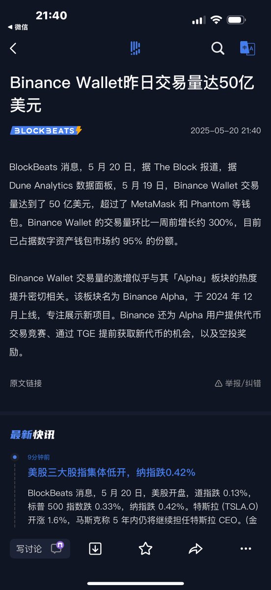 5.19日，#Binance 钱包占所有数字资产钱包总额的95%，交易量50亿美元，简单的两个数据分量很足😬😬😬