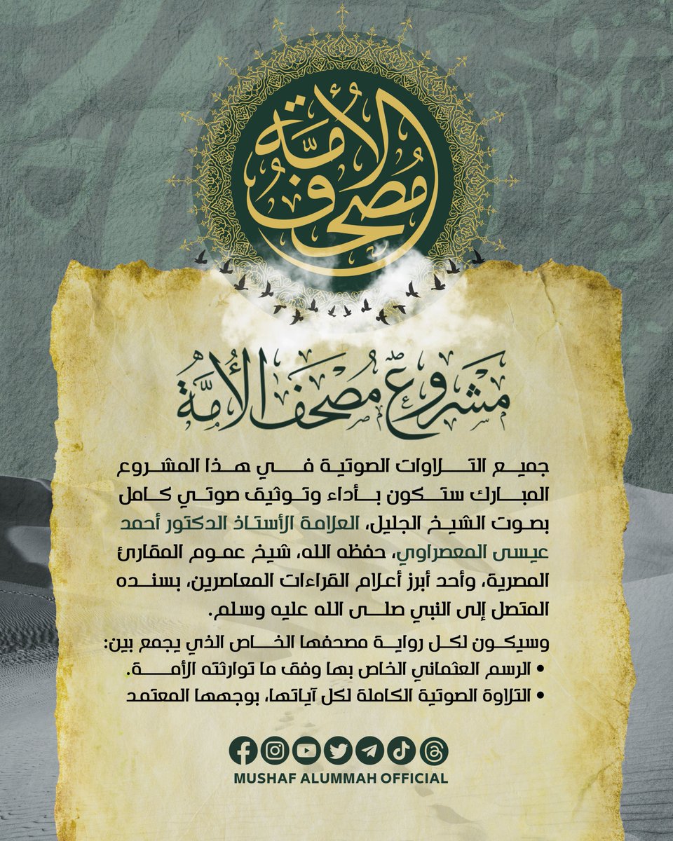 جميع التلاوات الصوتية في هذا المشروعستكون بأداء وتوثيق صوتي كامل بصوت الشيخ الجليل، العلامة الأستاذ الدكتور أحمد عيسى المعصراوي، حفظه الله، شيخ عموم المقارئ المصرية ورئيس لجنة مراجعة المصحف بالأزهر الشريف سابقاً

#المعصراوي
#مشروع_مصحف_الأمة 
#صوت_الأمة_وأحرف_الوحي