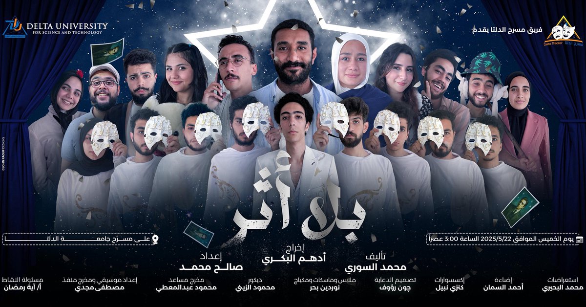 DeltaTheater's tweet photo. يتشرف فريق مسرح الدلتا بدعوتكم لحضور العرض المسرحي : " بلا اثر " 🎭
وذلك يوم الخميس الموافق - ٢٢ مايو ٢٠٢٥ - 
الساعة ٣ عصرا علي مسرح جامعة الدلتا
تاليف : محمد السوري 
اعداد: صالح محمد صالح
اخراج : ادهم البكري 
تحت ادارة رعاية شباب جامعة الدلتا
. نتمني لكم مشاهده ممتعه . ❤️❤️🎭 https://t.co/RBM17G8I6v