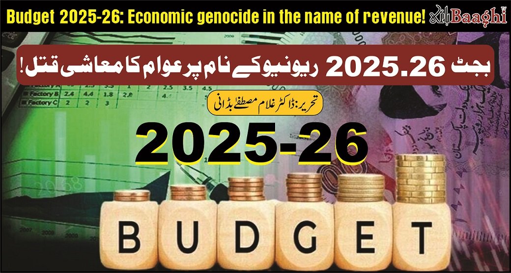 BaaghiTV's tweet photo. بجٹ 2025-26 ریونیو کے نام پر عوام کا معاشی قتل!

#BaaghiTV #DrMustafa983 #PakistanBudget2025 #TaxBurden #PensionersTax #TobaccoTax #EconomicStrain

https://t.co/qH39yUMHEk https://t.co/hIAFRJnA4C