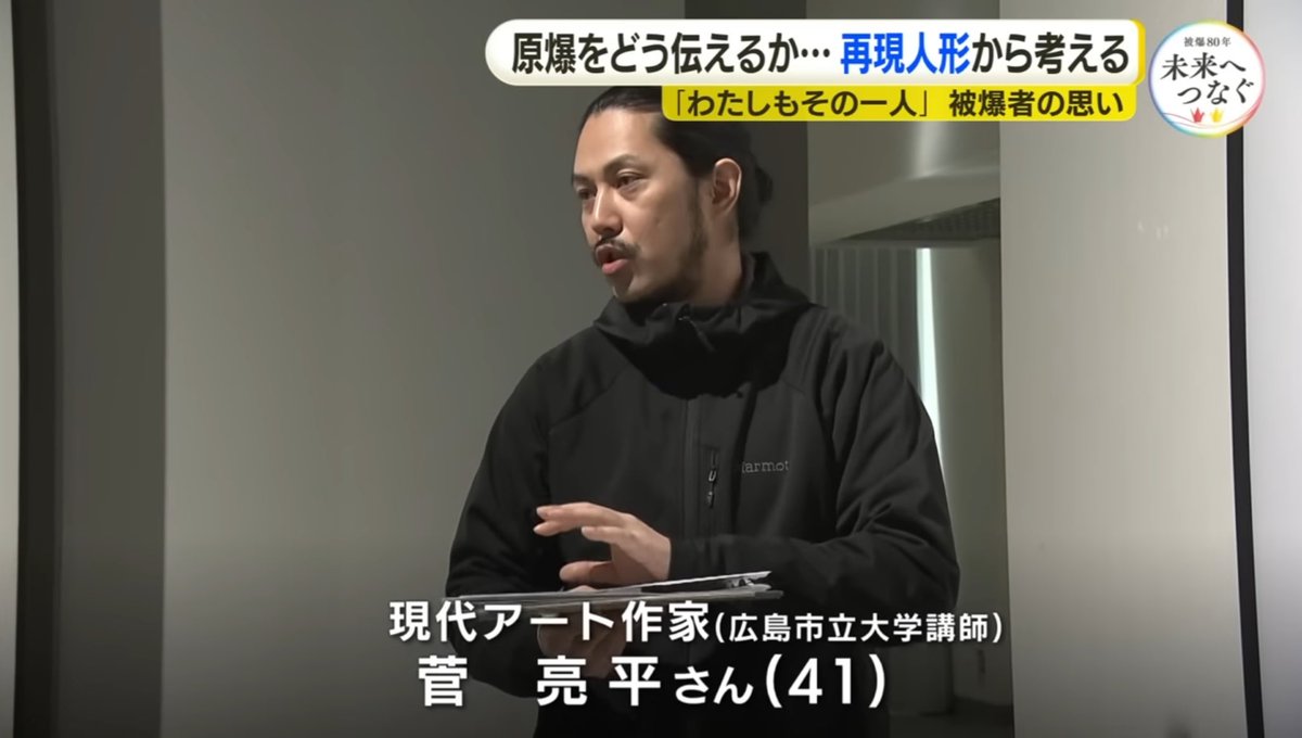 ヘトヘトで帰宅し今これ見てて涙が止まらない。
いつか広島に行きたい。
#戦後80年 
#被爆再現人形 

賛否分かれる中で消えた「被爆再現人形」
かつて原爆資料館に展示　やけど負い両手突き出し逃げまどう姿　人形から見た “伝える... youtu.be/d4ur7y02oME?si…