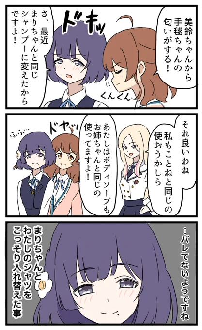 まりちゃんの匂い
#学マスFA 