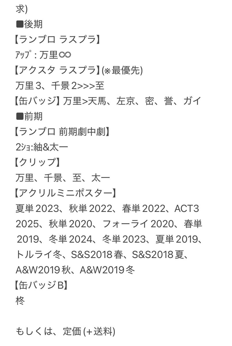 【交換/譲渡】エーステ act3 個ブロ ランブロ クリップ アクスタ ミニポスター 缶バッジ

譲) ⚪︎咲也、⚪︎綴、★至、シトロン、★千景、幸、⭐︎三角、⚪︎九門、★万里、十座、⚪︎太一、臣、左京、⭐︎莇、丞、⚪︎密、⚫︎ガイ、葵士、雄三)
求)画像4

郵送、名古屋手渡し。詳細は画像5参照。→