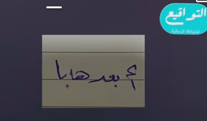احيانا يكون العدو واضح مثل. هذه الجملة 
الف بعدها با 
بس زعماء العرب يقروهاكماهي في السوره ابعدهابا