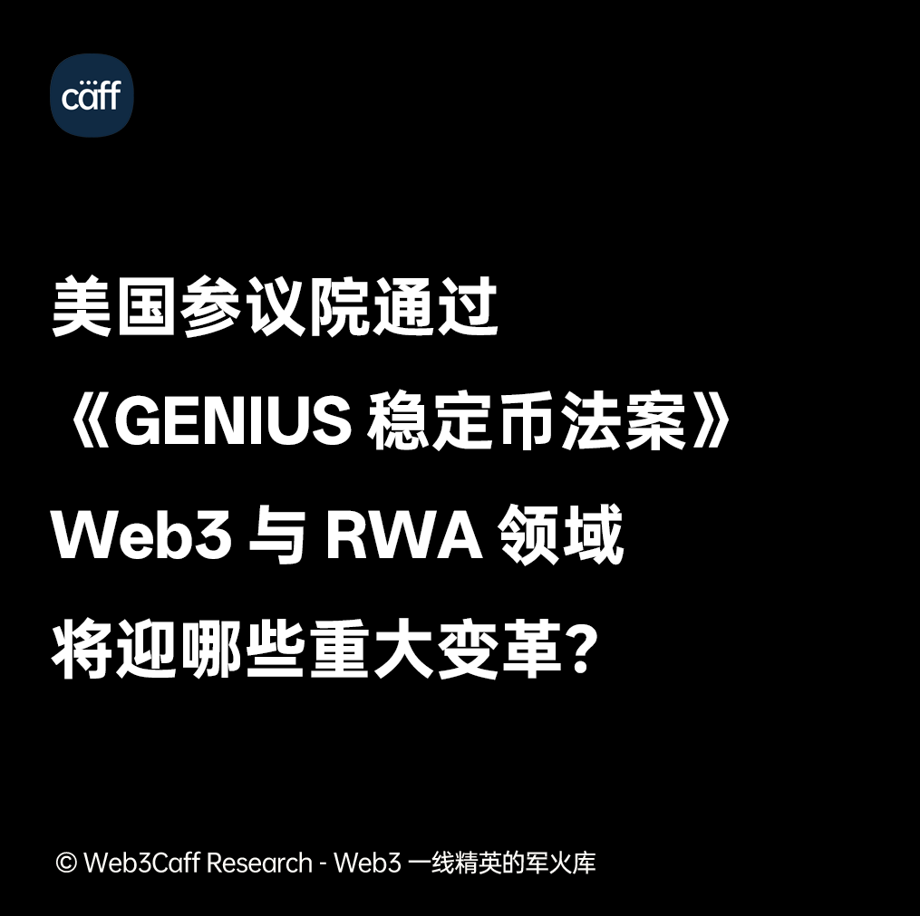 GENIUS 稳定币法案》获美参议院通过，Web3 与RWA 将迎来哪些重大变革？ 从2025 年2 月4 日由美国参议员比尔·哈格蒂（Bill  Hagerty）提出的《GENIUS 法案》全称：《2025 年美国稳定币创新国家指导与建立法案》（Guiding and Establishing  National Innovation for U.S. ...