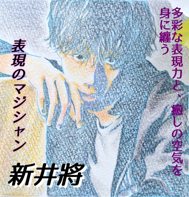 あとこれは昨日の新井くんのポストを見て作りたくなったので…やってみた。流行りの雑誌風加工と合ってるか分からんけど、自分のハンコ絵で雑誌の1ページ風加工もどき😂

 #ファンアート   #新井將 