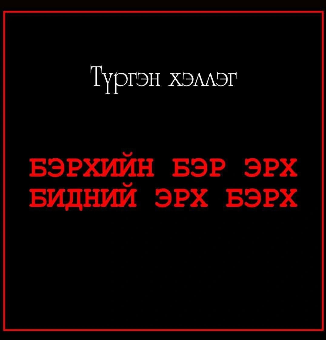 Хаха хэл хугарах нь 😂