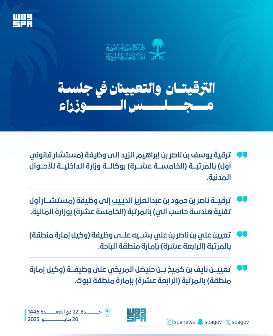 HRHMBNSALMAAN's tweet photo. خامسًا:
 تفويض معالي وزير الصناعة والثروة المعدنية -أو من ينيبه- بالتباحث مع الجانب الكازاخي في شأن مشروع مذكرة تفاهم بين وزارة الصناعة والثروة المعدنية في المملكة العربية السعودية ووزارة الصناعة والبناء في جمهورية كازاخستان للتعاون في مجال الثروة المعدنية، والتوقيع عليه.
 سادسًا:
 الموافقة على مذكرة تفاهم للتعاون في المجالات الصحية بين وزارة الصحة في المملكة العربية السعودية ووزارة الصحة في جمهورية سنغافورة.
 سابعًا:
 تفويض معالي وزير الصناعة والثروة المعدنية رئيس مجلس إدارة هيئة المساحة الجيولوجية السعودية -أو من ينيبه- بالتباحث مع الجانب الهندي في شأن مشروع مذكرة تفاهم للتعاون العلمي الجيولوجي بين هيئة المساحة الجيولوجية السعودية في المملكة العربية السعودية وهيئة المساحة الجيولوجية الهندية في جمهورية الهند، والتوقيع عليه.
 ثامنًا:
 الموافقة على اتفاقية تعاون بين رئاسة أمن الدولة في المملكة العربية السعودية وجهاز المخابرات والأمن القومي في جمهورية الصومال الفيدرالية في مجال مكافحة جرائم الإرهاب وتمويله.
 تاسعًا:
 الموافقة على إنشاء هيئة إشرافية للخدمات الصحية في وزارة الدفاع.
 عاشرًا:
 اعتماد آلية تنظيم أعمال الجهات المختصة فيما يتعلق بمواقع الخردة؛ لمنع وصول المواد المشعة أو الخردة المعدنية الملوثة بالمواد المشعة إليها.
 حادي عشر:
 تعيين معالي الأستاذ/ سعد بن محمد السيف، والدكتور/ عبدالسلام بن محمد الشويعر، والأستاذ/ عبدالحميد بن عبدالعزيز الغليقة، والدكتور/ أحمد بن عبداللّه المغامس، والأستاذ/ سليمان بن عبدالعزيز الزبن، والدكتور/ عبداللّه بن عدنان السليمي، والدكتور/ سالم بن مبارك الضويلي، والأستاذ/ فهد بن إبراهيم الحسين، والأستاذ/ إبراهيم بن سالم الرويس، أعضاءً من ذوي الخبرة والكفاية والتخصص في مجلس إدارة الهيئة العامة للولاية على أموال القاصرين ومن في حكمهم.
 ثاني عشر:
 اعتماد الحسابات الختامية للهيئة السعودية لتنظيم الكهرباء، وهيئة الزكاة والضريبة والجمارك، وهيئة تقويم التعليم والتدريب، وجامعة الملك عبدالعزيز لعامين ماليين سابقين.
 ثالث عشر:
 الموافقة على ترقيتين وتعيينين بالمرتبتين (الخامسة عشرة) و (الرابعة عشرة)، وذلك على النحو التالي:
 - ترقية يوسف بن ناصر بن إبراهيم الزيد إلى وظيفة (مستشار قانوني أول) بالمرتبة (الخامسة عشرة) بوكالة وزارة الداخلية للأحوال المدنية.
 - ترقية ناصر بن حمود بن عبدالعزيز الذييب إلى وظيفة (مستشار أول تقنية هندسة حاسب آلي) بالمرتبة (الخامسة عشرة) بوزارة المالية.
 - تعيين علي بن ناصر بن علي بشيه، على وظيفة (وكيل إمارة منطقة) بالمرتبة (الرابعة عشرة) بإمارة منطقة الباحة.
 - تعيين نايف بن كميخ بن حنيضل المريخي على وظيفة (وكيل إمارة منطقة) بالمرتبة (الرابعة عشرة) بإمارة منطقة تبوك.
 كما اطّلع مجلس الوزراء، على عدد من الموضوعات العامة المدرجة على جدول أعماله، من بينها تقارير سنوية للهيئة الملكية لمدينة مكة المكرمة والمشاعر المقدسة، وصندوق التنمية العقارية، والمركز الوطني لسلامة النقل، وقد اتخذ المجلس ما يلزم حيال تلك الموضوعات