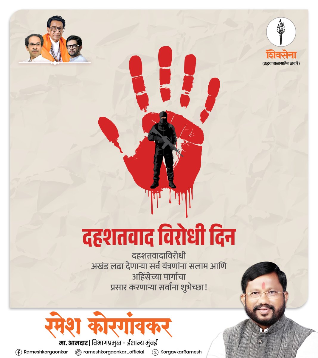 KorgavkarRamesh's tweet photo. दहशतवादाच्या कोणत्याही मुखवट्याला आपण मूक संमती देणार नाही.
या दिवसाचं स्मरण करताना, आपल्या मनात फक्त एक निर्धार हवा,शांततेसाठी झगडणं, एकतेसाठी उभं राहणं आणि
दहशतवादी मानसिकतेचा स्पष्ट निषेध करणं.
दहशतवाद्यांना धर्म, जात, देश नसतो… पण त्यांचं उत्तर मात्र आपली एकता आहे! https://t.co/xu5b1CUNVS