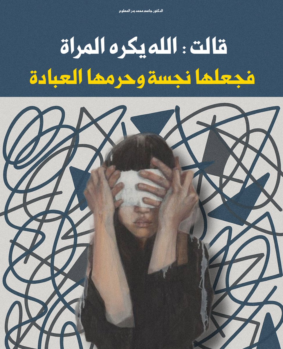 drjasem's tweet photo. مقال الثلاثاء
قالت : الله يكره المرأة فجعلها نجسة وحرمها العبادة

قالت : الله يكره المرأة ولهذا عاقبها بحرمانها من العبادة وقت الدورة الشهرية لأنها أصبحت نجسة، هذه العبارة قرأتها في أحد التعليقات في حسابي وأحببت بهذا المقال أن أناقش هذا القول،

من يقول هذه الكلام يحتاج أن يتعرف على الله تعالى معرفة حقيقية، فمحبة الله تعالى وكراهيته مرتبطة بعمل الإنسان وليس بجنسه سواء كان رجلا أو امرأة، فالله يحب التائبين والمتطهرين والمحسنين والمتقين والصابرين والمتوكلين سواء كانوا رجالا أو نساء، أما الذين لا يحبهم الله فهم المعتدين والفاسدين والظالمين والكفار وكل مختال فخور والخائنين، فمحبة الله ليس لها علاقة بجنس الإنسان وإنما مرتبطة بعمله

كما أن الله لا يعاقب الإنسان من غير ذنب أو جريمة ارتكبها، فالله لا يعاقب المرأة لأنها امرأة، ولا يسامح ويعفو عن الرجل لأنه رجل،  فمن يعرف الله يعرف أن الله يعاقب ويعفو الرجل والمرأة بسبب أعمالهم وليس بسبب جنسهم ونوعهم

أما القول بأن المرأة التي عليها الدورة الشهرية محرومة من العبادة فهذا الكلام ليس صحيحا، فالعبادة بابها واسع، فهي تستطيع أن تتصدق وتذكر الله وأن تبادر بالأعمال الخيرية، باستثناء الصلاة التي عفى الله عنها ولم يطالبها بقضائها رحمة من الله لها وليس عقوبة، وهذه رخصة شرعية مؤقتة تقديرا واحتراما للمرأة،

وكذلك الله خفف على المسافر والمريض بالصلاة سواء كان رجلا أو امرأة، فهل يعنى ذلك أن الله يكره المسافر أو المريض؟ أبدا وإنما هي رخصة ورحمة للظرف الطارئ الذي يمر به الإنسان، وكذلك الدورة الشهرية هي ظرف طارئ على المرأة، فعندما تمتنع عن الصلاة أثناء الحيض طاعة لله تعالى، فهي تؤجر على وتأخذ ثواب الصلاة حتى ولو لم تصلى وذلك تكريم لخصوصيتها،

إن المنتقدة ترى المرأة ناقصة بسبب عدم صلاتها وقت الحيض والرجل مستمر بصلاته، ولكن هذا النقص لا يعتبر نقصا في كرامتها وانسانيتها وإنما هو نقص تكليف، ففي الصيام تقضى بعد انتهاء الحيض، وفي الصلاة لا يطلب منها القضاء لأن الصلاة متكررة يوميا، وفيها مشقة كبيرة عليها أن تقضى 35 صلاة التي لم تصليها لمدة أسبوع، ويتكرر هذا القضاء شهريا ففيه تعب ومشقة على المرأة، والإسلام دين الرحمة والسماحة والعدل، لهذا عامل الله المرأة معاملة خاصة مراعاة لظروفها الصحية والنفسية

أما وصفها بأن المرأة صارت نجسة بسبب الدورة الشهرية فهذا ليس في ديننا، ومن يراجع أقوال بعض الأديان والمذاهب في وصف المرأة عندما تأتيها الدورة الشهرية بأنها نجسة، مثل الديانة اليهودية تعتبر المرأة نجسة لمدة سبعة أيام وهي أيام الدورة الشهرية ، وكل من يلمسها أو يجلس على مكان جلست هي عليه يصبح نجسا، أما الهندوسية فالمرأة تمنع من لمس الطعام وأحيانا تعزل بمكان منفصل عندما تأتيها الدورة الشهرية، أما الوثنية وعرب الجاهلية يتجنبون المرأة وقت الدورة الشهرية لأنهم يرونها نجسه،

فلما جاء الإسلام صحح هذا المفهوم ولم يسميه (نجاسة) وإنما وصفه بأنه (أذى) كما قال تعالى ( ويسألونك عن المحيض قل هو أذى فاعتزلوا النساء في المحيض) والأذى المقصود فيه أن المرأة تتأذى وقت الدورة الشهرية من خلال الألم الذي يأتيها مثل الصداع بالرأس أو آلام البطن أو الأذى النفسي بسبب التقلبات الهرمونية أو المتابعة الدائمة للنظافة، علما بأن الدورة الشهرية لها فوائد كثيرة منها تنظيم الخصوبة والتبويض، وتنظيف الرحم من البطانة القديمة، وهي مؤشر على التوازن الهرموني والحمل، وتطهير طبيعي للجسم، وغيرها من الفوائد،
