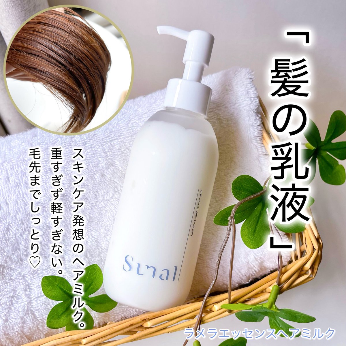 u0VTTULXHCKiKvt's tweet photo. スキンケア発想「髪の乳液」✨テクスチャーもヘアミルクというより乳液に近く、サラッと軽い!なのに毛先までしっとり♡パサつき毛先がツヤも出てサラサラ〜♪ダメージ髪さん使ってみて💕@sunal_cosmetics #PR #supportedbysunal #ヘアケア #ツヤ #美容 #ヘアミルク #ダメージケア #コスメ #新作コスメ https://t.co/8A12NZjLz2