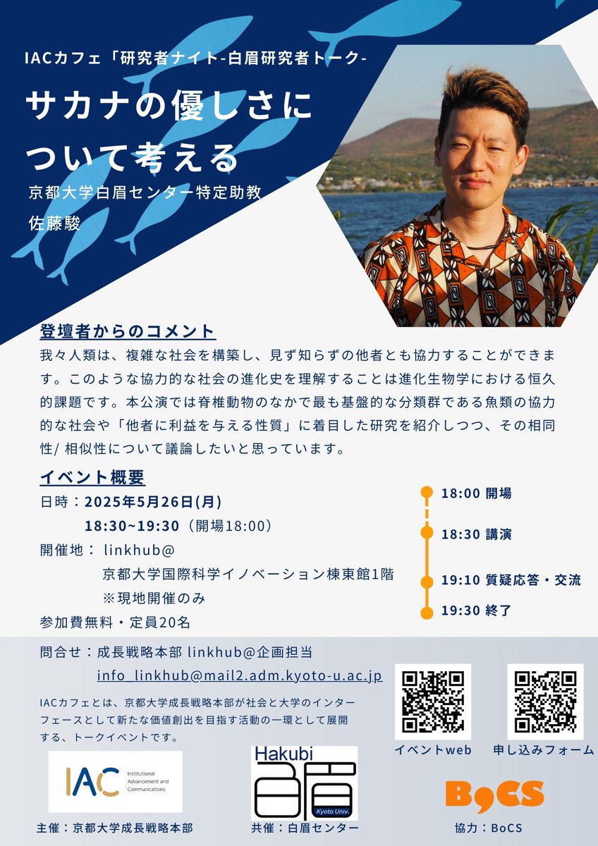 BoCSkyodai's tweet photo. この度成長戦略本部、白眉センターと協力してイベントを開催いたします！

京大白眉センターの方から貴重なお話を聞く絶好の機会です！

是非ご参加ください！ https://t.co/xT3iY7VZ9D