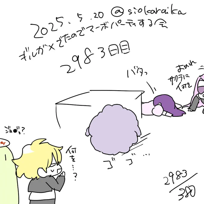 麻婆祝い2983日目 