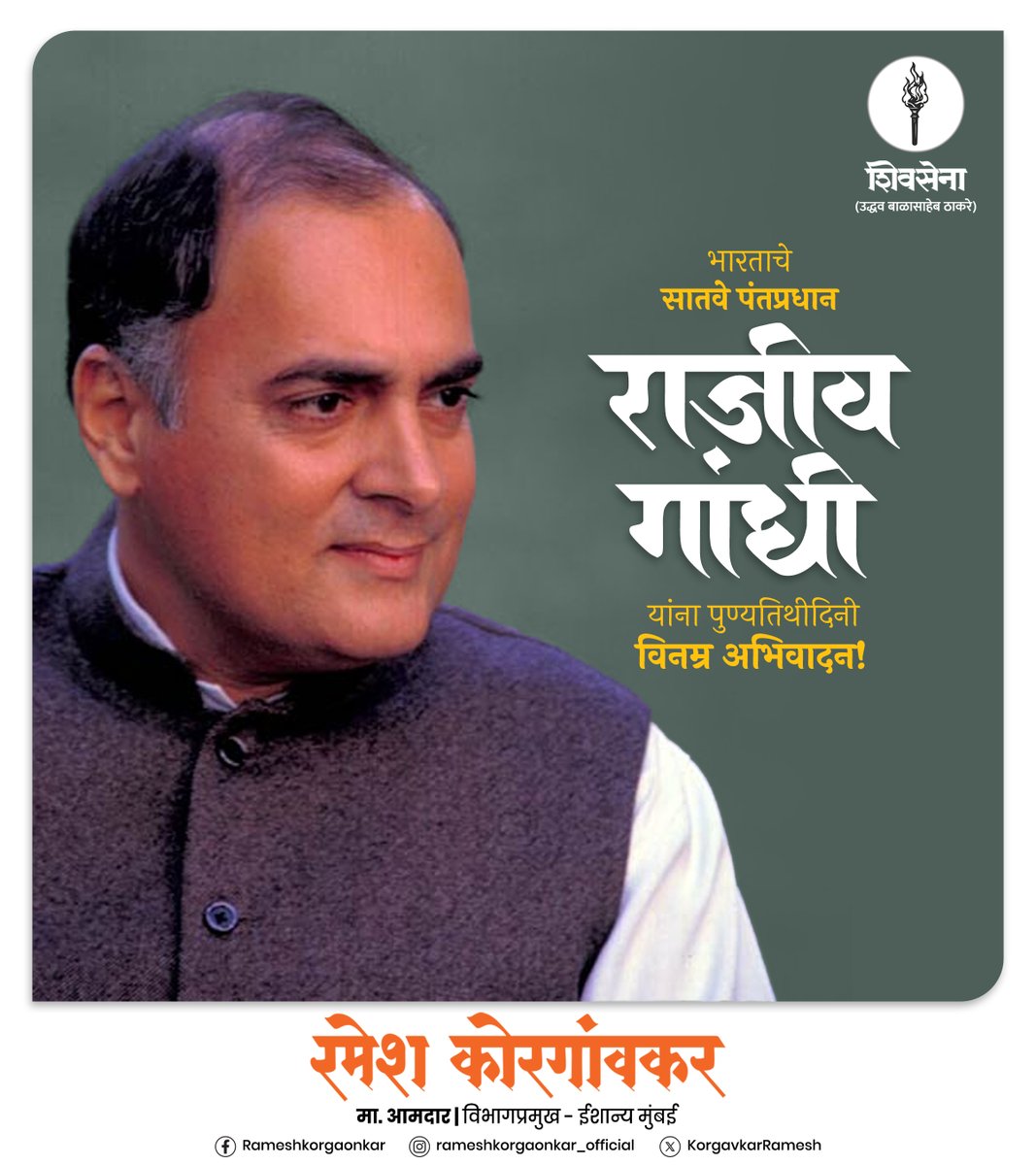 KorgavkarRamesh's tweet photo. राजीव गांधी यांच्या काळात देशाने फक्त स्वप्नं पाहिली नाहीत, तर
स्वप्नं प्रत्यक्षात उतरवण्याचा मार्गही शोधला.
संगणक, विज्ञान, शिक्षण, आणि स्थानिक स्वराज्य यांना दिलेलं महत्त्व आजच्या भारताला जगात मानाचं स्थान देतं. https://t.co/JRdnm3eaUd