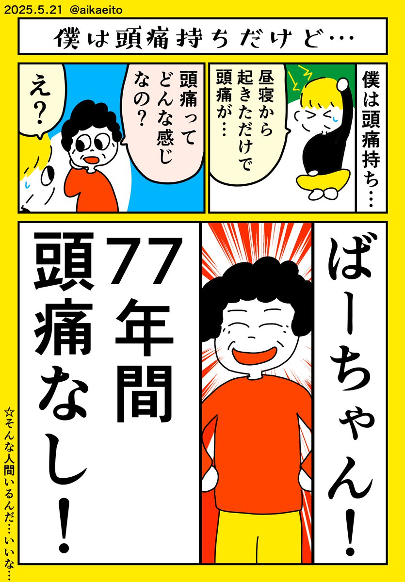 僕は頭痛持ちだけど… 