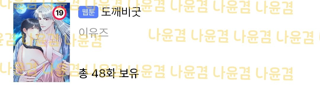 도깨비굿 
신혼이 좋은 이유 낮밤 다 좋아🥰🫣

#도깨비굿