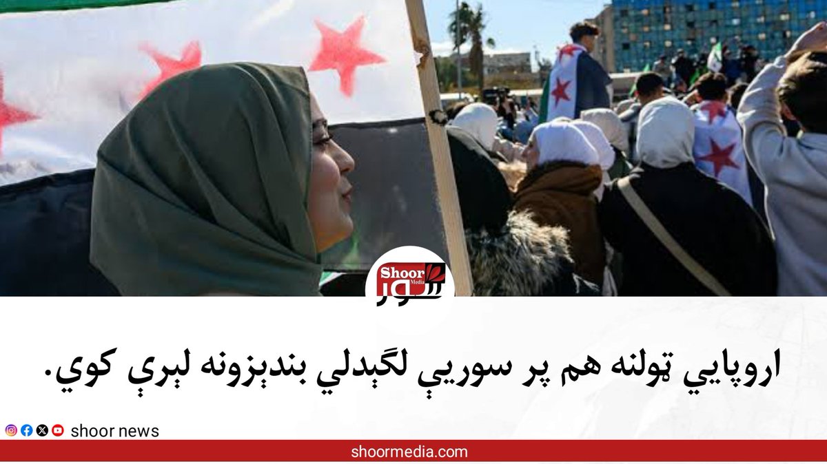 ShoorNews's tweet photo. له امریکا وروسته،
اروپايي ټولنه هم پر سوریې لګېدلي بندېزونه لېرې کوي.
د فرانسې خبري اژانس راپور له مخې، د اروپايي ټولنې ټولو ۲۷غړیو هېوادونو استازو هوکړه کړې چې پر سوریې لګېدلي بندېزونه لېرې  او ډېر ژر رسمي اعلان وکړي.
پر سوریې لومړي پراخ بندېزونه د ۲۰۱۱ کال په ترڅ کې لګول شوي وو، کله چې د بشار الاسد رژیم پر ضد ولسي پاڅونونه پیل شول.
 دا بندېزونه د بشري حقونو د سرغړونو، تاوتریخوالي، او د ولسي خلکو د ځپلو له امله لګېدلي وو.
***