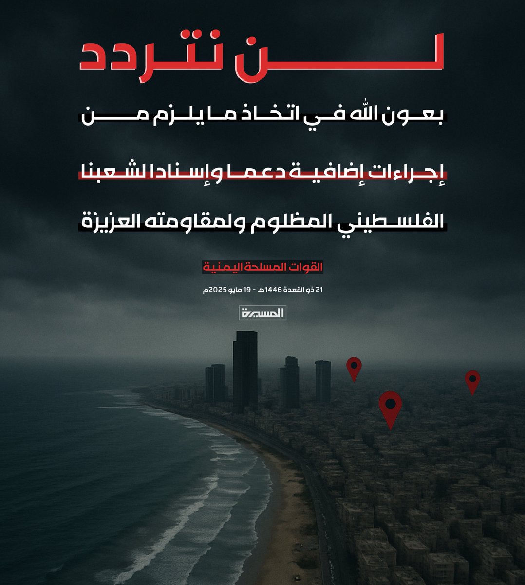 🟥 القوات المسلحة اليمنية:
لن نتردد بعون الله في اتخاذ ما يلزم من إجراءات إضافية دعما وإسنادا لشعبنا الفلسطيني المظلوم ولمقاومته العزيزة..