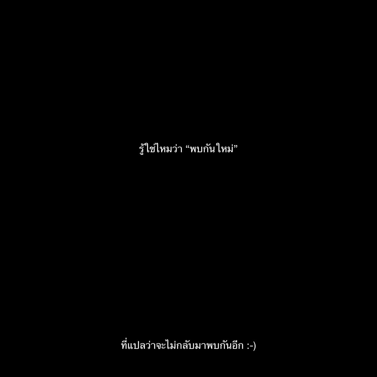 พบกันใหม่ = ไม่พบกันอีกแล้ว,