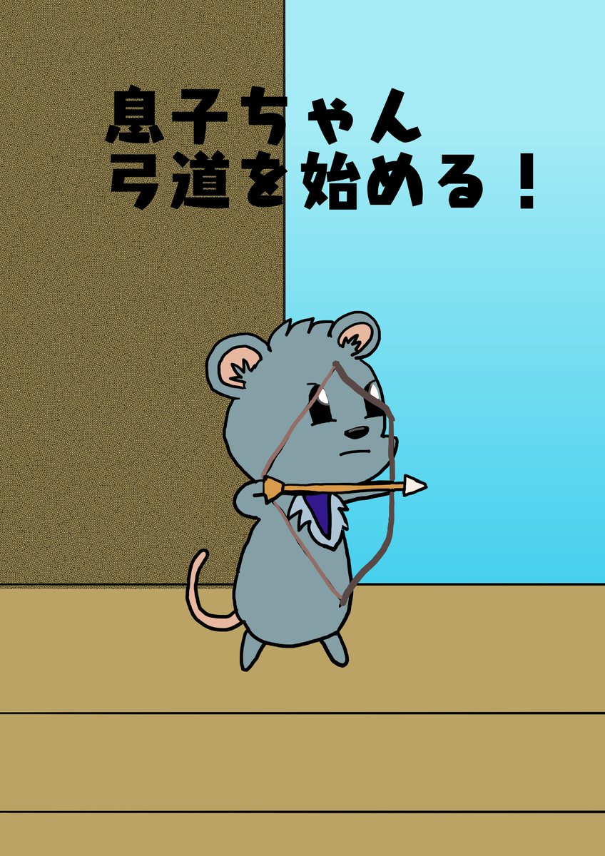 皆さま今晩は！息子ちゃんが高校生になりまた卓球でも
するかと思えばなぜか弓道部に！
大丈夫だろうか・・・