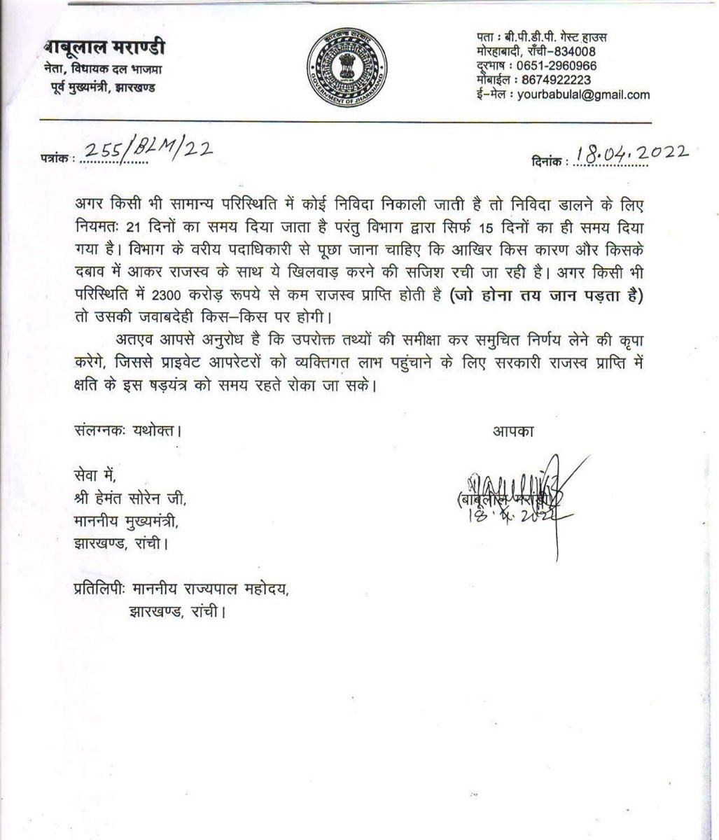 Babulal Marandi (@yourbabulal) on Twitter photo मैंने अप्रैल 2022 में ही मुख्यमंत्री <a href="/HemantSorenJMM/">Hemant Soren</a> को पत्र लिखकर झारखंड और छत्तीसगढ़ में होने वाले शराब घोटाले के संदर्भ में आगाह किया था।
सरकार ने मेरे पत्र और चेतावनियों को न सिर्फ नजरअंदाज किया बल्कि छत्तीसगढ़ के शराब माफियाओं को लाभ पहुंचाने के लिए झारखंड में हज़ारों करोड़ मैंने अप्रैल 2022 में ही मुख्यमंत्री <a href="/HemantSorenJMM/">Hemant Soren</a> को पत्र लिखकर झारखंड और छत्तीसगढ़ में होने वाले शराब घोटाले के संदर्भ में आगाह किया था।
सरकार ने मेरे पत्र और चेतावनियों को न सिर्फ नजरअंदाज किया बल्कि छत्तीसगढ़ के शराब माफियाओं को लाभ पहुंचाने के लिए झारखंड में हज़ारों करोड़