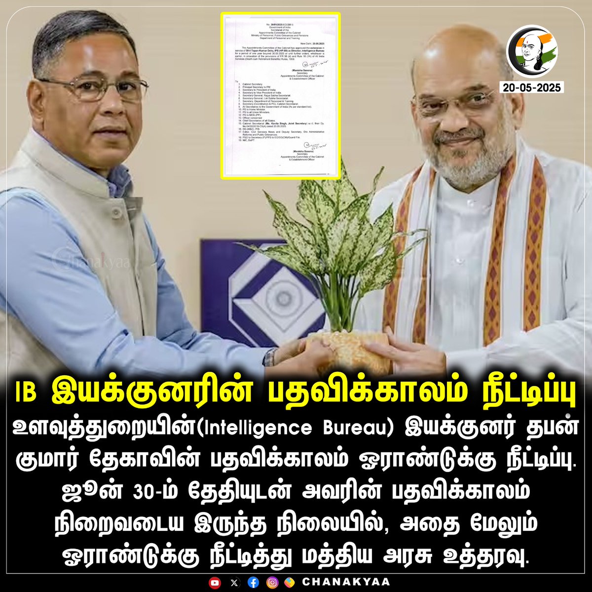ChanakyaaTv's tweet photo. IB இயக்குனரின் பதவிக்காலம் நீட்டிப்பு
#ibdirector #amitshah #chanakyaa
Stay informed with the latest news through Chanakyaa via https://t.co/sbYbLDGPqW https://t.co/FqbH30z3Ws