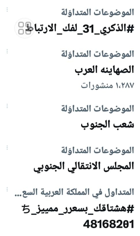 هاشتاج

#الذكرى_31_لفك_الارتباط

يجتاح منصة تويتر العالمي وصعد بقائمة #الترند للشرق الأوسط، لذا نرجو من الجميع الاستمرار بالمشاركة مع الهاشتاج والحملة الالكترونية الواسعة تزامنا مع الذكرى الـ31 لإعلان فك الارتباط لدولتنا الجنوبية من العربية اليمتية