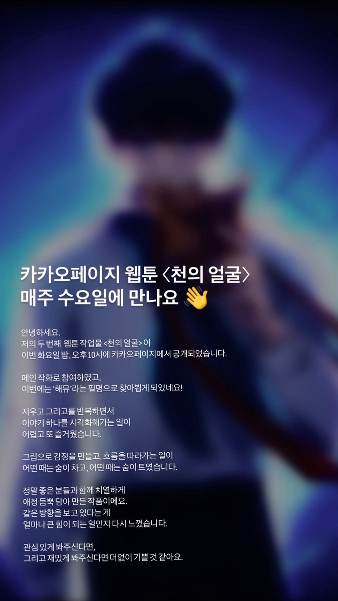 haemi_art's tweet photo. 안녕하세요. 해뮤라는 필명으로 인사드립니다!
약 1년 3개월간 준비했던 작품 <천의 얼굴>이 매주 월요일 카카오페이지에서 연재됩니다.
팀원 한 분 한 분 다 공들여 진심을 다해 애정을 갖고 작업한 작품입니다. 재밌게, 관심있게 봐주시면 감사드리겠습니다!

https://t.co/arLjnT8FGo https://t.co/UVIOwnKBz2