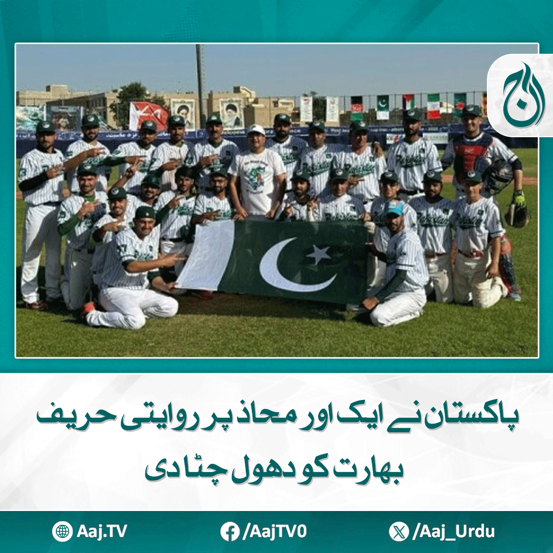 Aaj_Urdu's tweet photo. بھارت کیخلاف جیت پر پاکستانی کھلاڑیوں نے خوب جشن منایا
مزید پڑھیے: https://t.co/FFOFsZkYQC
#AajNews #PakistanVsIndia #BaseballCup #WestAsiaBaseball #TeamPakistan #Victory #RivalryMatch #Sports https://t.co/KgFjVpuT3A