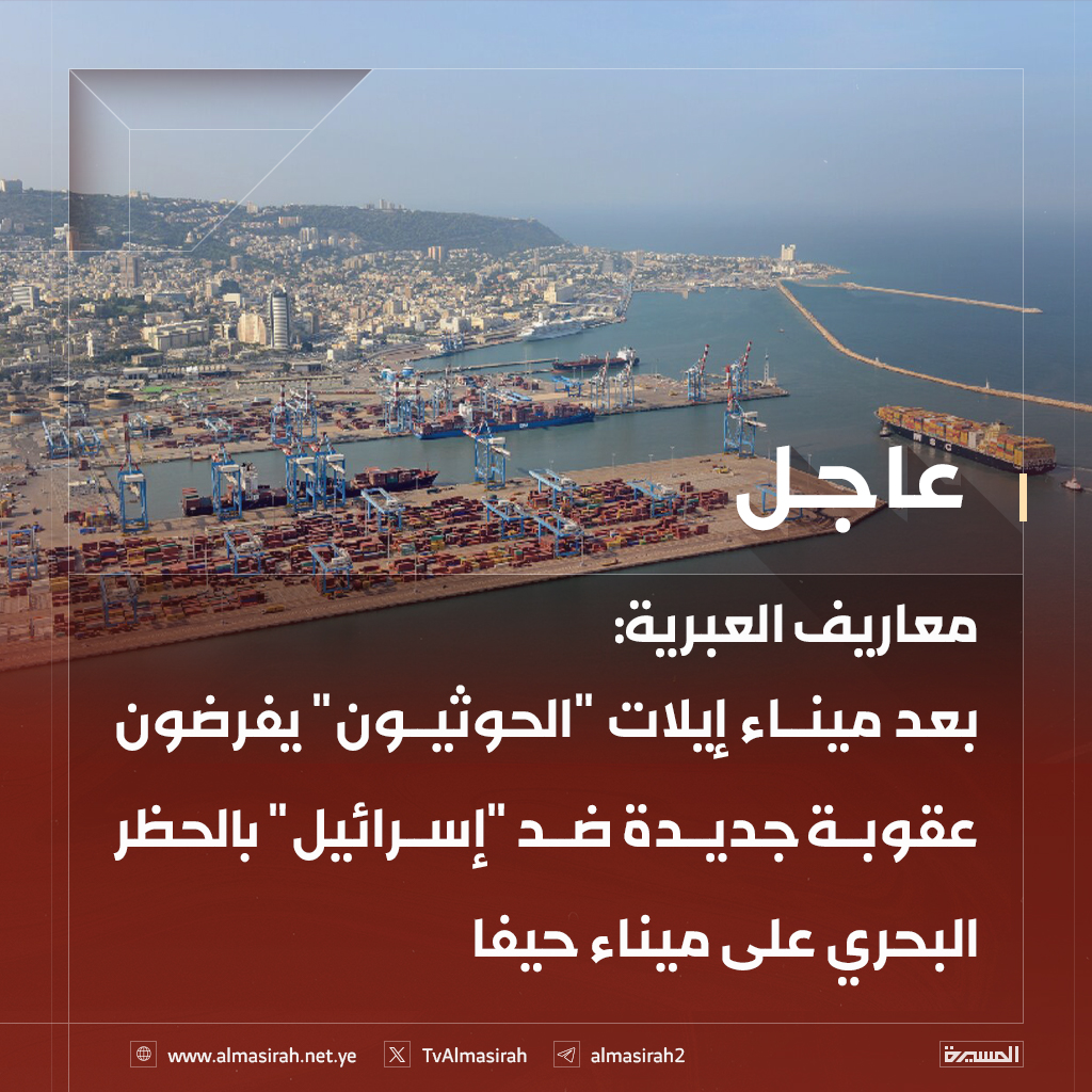 🟥 صحيفة معاريف الصهيونية:
بعد ميناء إيلات "الحوثيون" يفرضون عقوبة جديدة ضد "إسرائيل" بالحظر البحري على ميناء حيفا