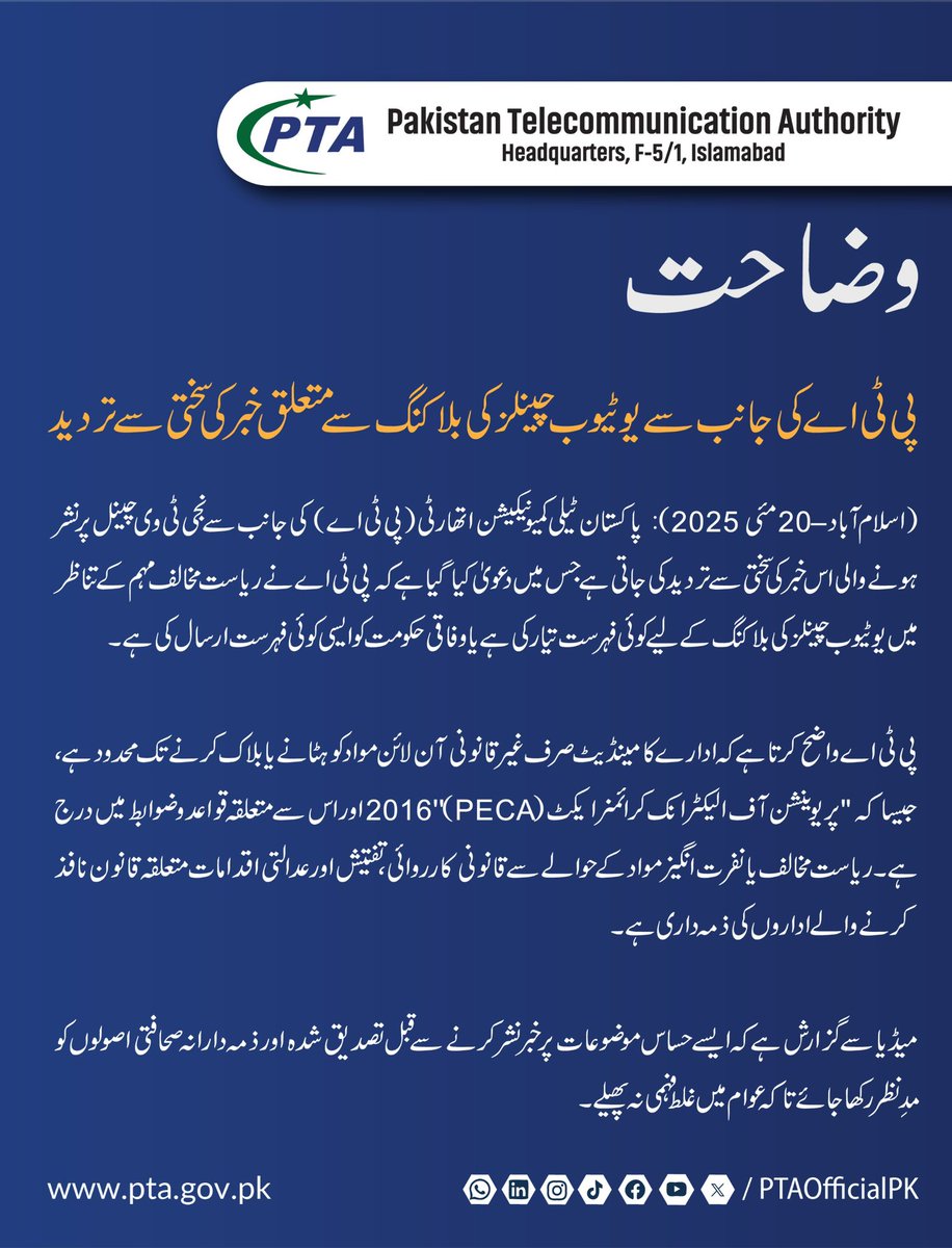 PTA (@ptaofficialpk) on Twitter photo Clarification
Response to News Regarding YouTube Channel Blocking by PTA
#PTA #YouTubeBan #FakeNewsAlert #DigitalRights #FreedomOfExpression #PECA2025 #FactCheck #MediaResponsibility #OnlineSafety #Clarification Clarification
Response to News Regarding YouTube Channel Blocking by PTA
#PTA #YouTubeBan #FakeNewsAlert #DigitalRights #FreedomOfExpression #PECA2025 #FactCheck #MediaResponsibility #OnlineSafety #Clarification