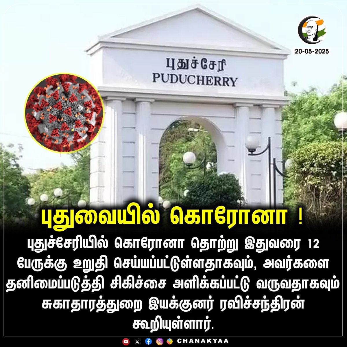 ChanakyaaTv's tweet image. புதுவையில் கொரோனா !
#Pudhucherry #Corona #chanakyaa 

Stay informed with the latest news through Chanakyaa via chanakyaa.in