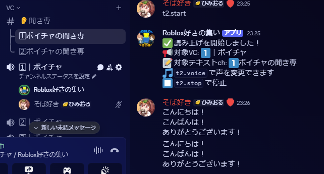 Roblojp_discord's tweet image. 🎉Roblox好きの集いに、独自開発の読み上げ機能を追加しました!
✨使い方はかんたん3ステップ
①VCに参加
②聞き専でt2.start
③聞き専で話す
OpenAIのtts-1モデルを使用しています。
管理者の財布のお金が尽きるまでは無制限に利用できますので、ぜひご利用くださいませ~。