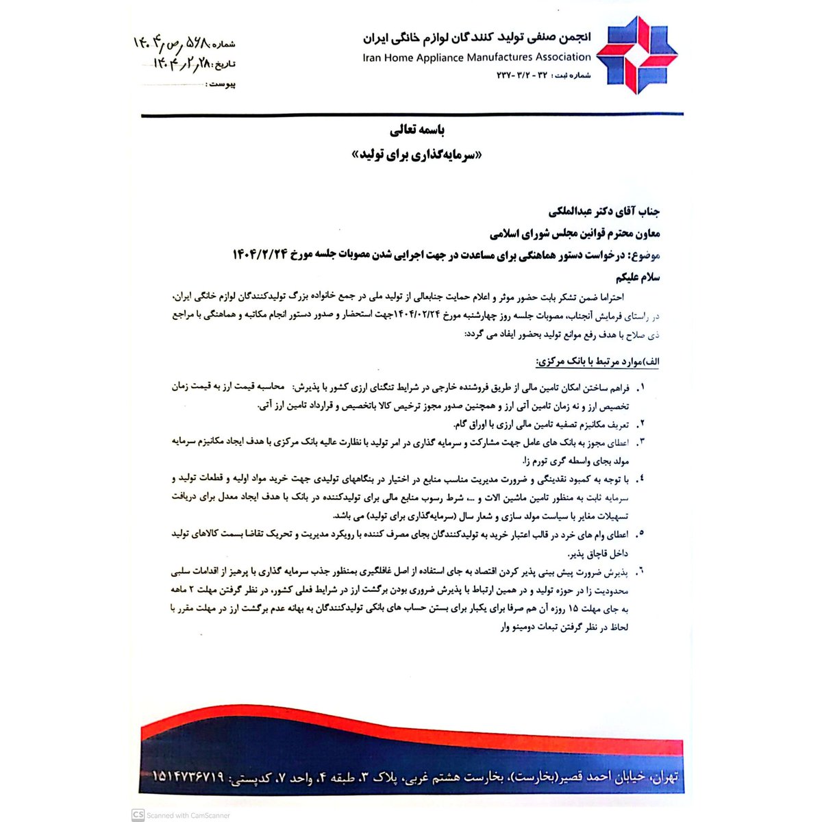 Iranaham's tweet photo. نامه دبیرکل انجمن ملی تخصصی تولیدکنندگان لوازم خانگی ایران به معاون محترم قوانین مجلس شورای اسلامی با موضوع درخواست دستور هماهنگی برای مساعدت در جهت اجرایی شدن مصوبات جلسه مورخ ۱۴۰۴/۲/۲۴ https://t.co/kIBuWtCo90