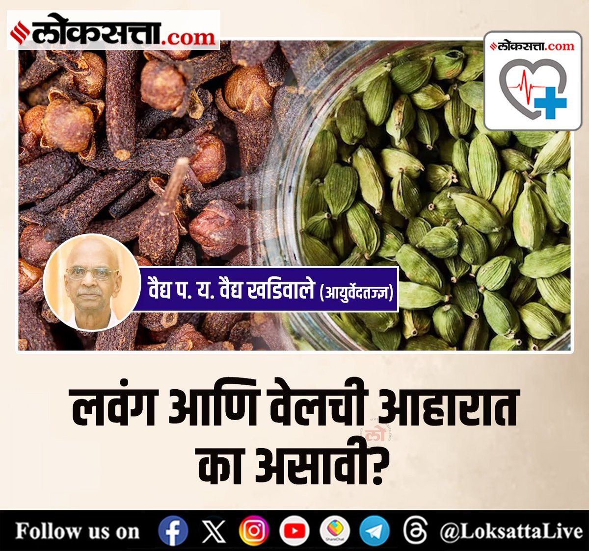 LoksattaLive's tweet photo. लवंग आणि वेलची आहारात का असावी?
https://t.co/1KXJjg3RvJ < येथे वाचा सविस्तर वृत्त
#Health #Healthtip #Lavang #Velchi #Clove #cardamom https://t.co/Es5AX0SmqU