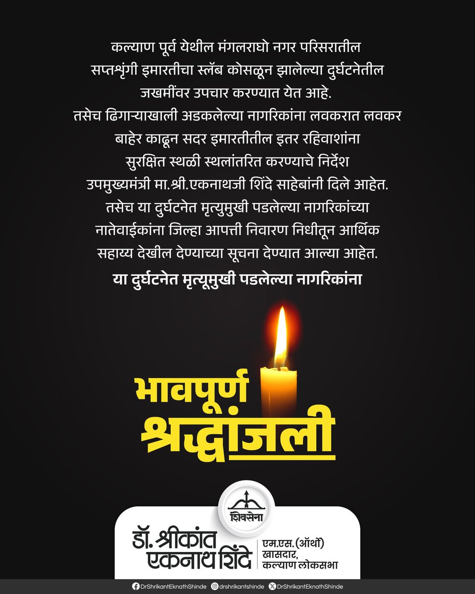 कल्याण पूर्व येथील मंगलराघो नगर परिसरातील सप्तशृंगी इमारतीचा स्लॅब कोसळून झालेल्या दुर्घटनेतील जखमींवर उपचार करण्यात येत आहे. तसेच ढिगाऱ्याखाली अडकलेल्या नागरिकांना लवकरात लवकर बाहेर काढून या इमारतीतील इतर रहिवाशांना सुरक्षित स्थळी स्थलांतरित करण्याचे निर्देश उपमुख्यमंत्री