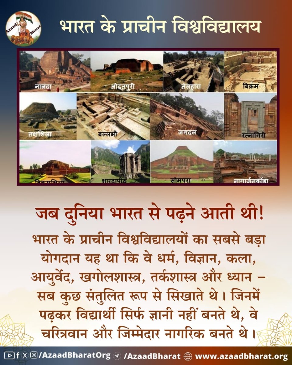 AzaadBharatOrg's tweet photo. भारत वह भूमि है जहाँ ज्ञान, साधना और संस्कृति ने मिलकर ऐसे विश्वविद्यालयों का निर्माण किया, जो न केवल भारत में, बल्कि पूरे विश्�� में शिक्षा के मंदिर माने जाते थे , जिनका नाम आज भी इतिहास के पन्नों में स्वर्ण अक्षरों में अंकित है।
पूरी पोस्ट पढ़े 👉🏻https://t.co/aUXMTebWaX https://t.co/hSFSJbSSBc