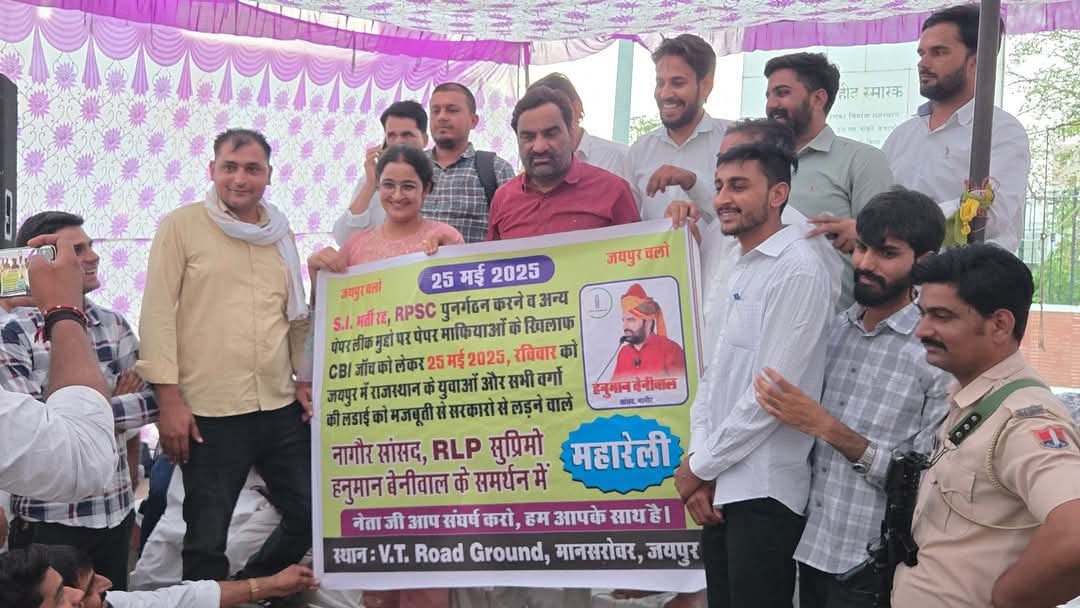 भर्ती परीक्षाओं में हुई धांधली और फर्जीवाड़े के खिलाफ 25 मई को होने वाली ऐतिहासिक रैली का <a href="/hanumanbeniwal/">HANUMAN BENIWAL</a> जी द्वारा पोस्टर विमोचन।
<a href="/highlight/">highlight</a>
