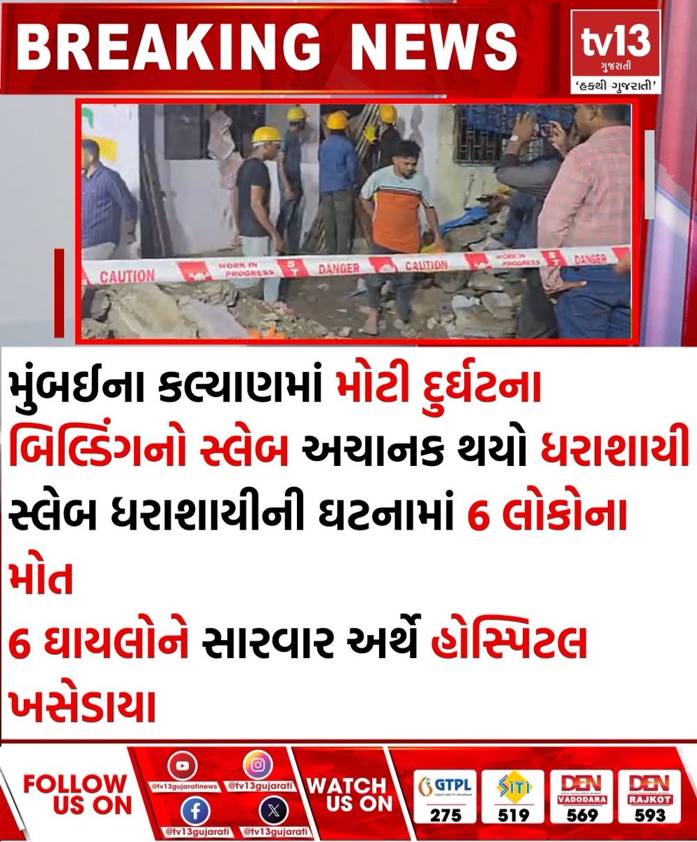tv13gujarati's tweet photo. મુંબઈના કલ્યાણમાં મોટી દુર્ઘટના, બિલ્ડિંગનો સ્લેબ અચાનક ધરાશાયી થતા 6 ના મોત
#Mumbai #majoraccident #buildingslabcollapses https://t.co/4PWWP5V453
