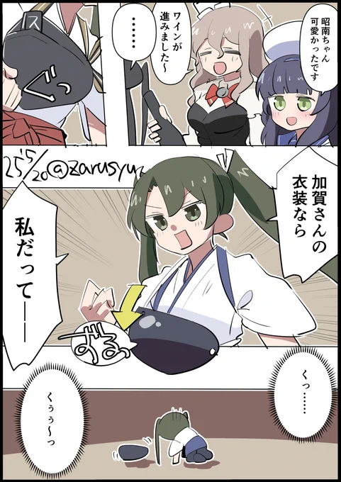 昭南ちゃんに触発された瑞鶴

そしてポーラは昭南ちゃんを肴にして何本のワインを空けたのか……!

松輪、ポーラ、瑞鶴
#艦これ版深夜の真剣お絵描き60分一本勝負 
#艦これ版真剣お絵描き60分一本勝負_20250520 