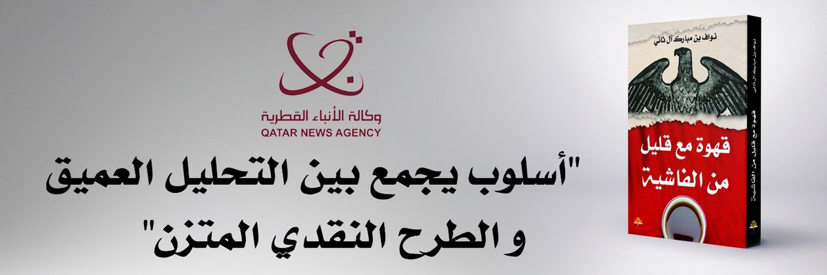 NawafAlThani's tweet image. متوفر الآن في الأسواق …
"#قهوة_مع_قليل_من_الفاشية" …