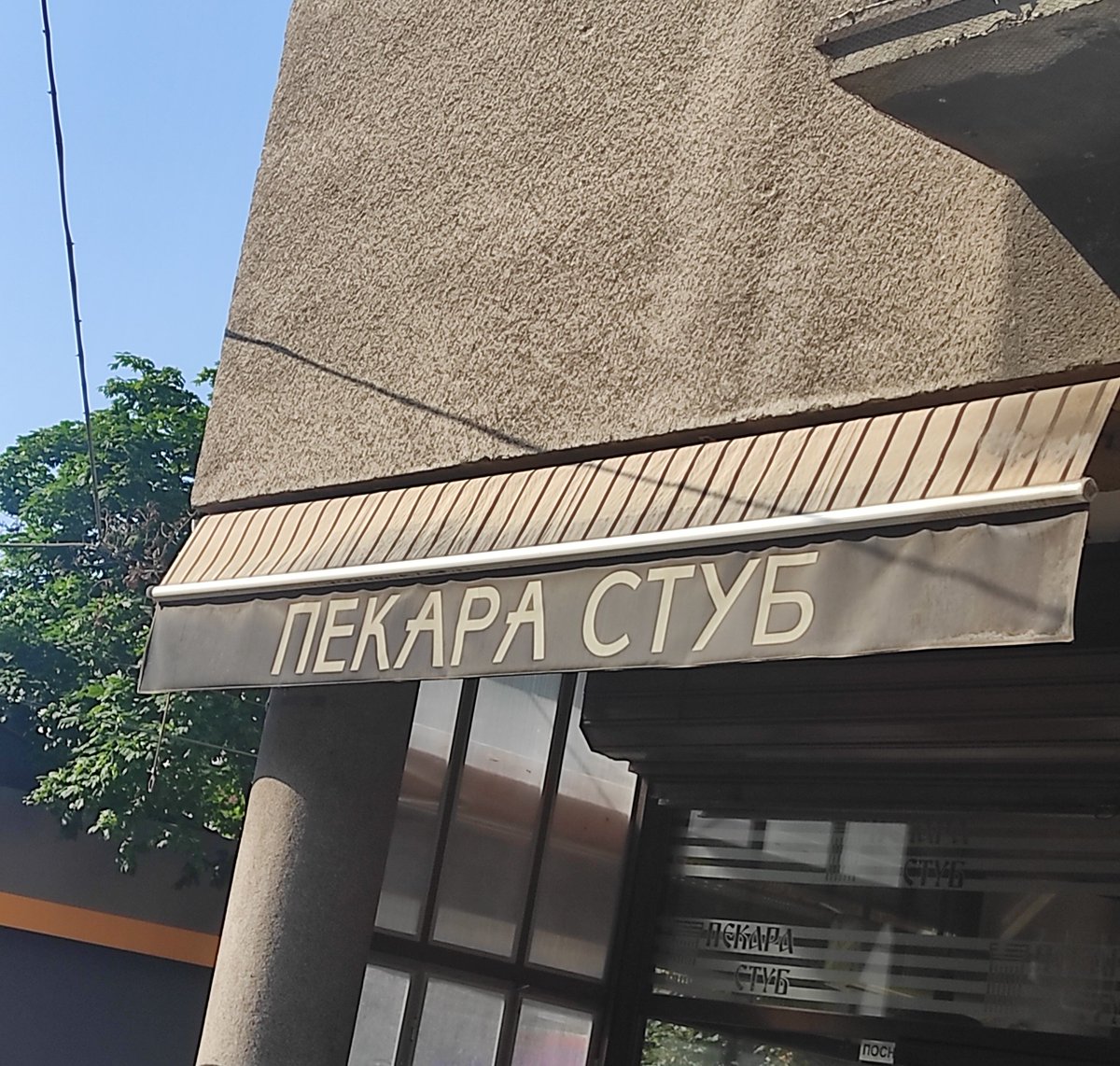 као пекара ми је