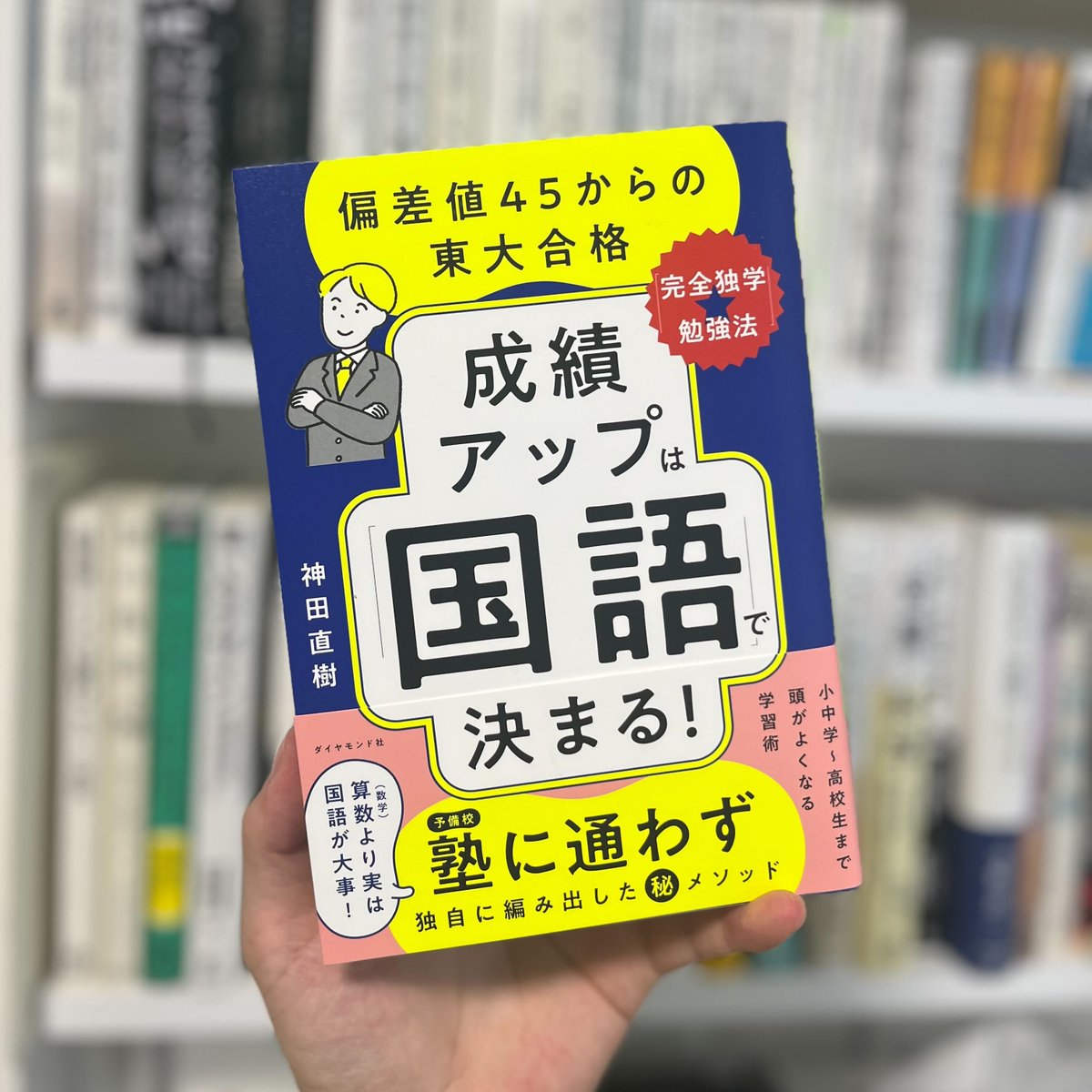 Kanda_overfocus's tweet photo. 【新刊】

初の著書
『成績アップは「国語」で決まる!』
(ダイヤモンド社)が本日発売されました!

「必死に勉強しても成績が上がらなくて苦しい」「何から手をつけていいかわからない」「勉強に飽きた」

そんな生徒や保護者様に読んでほしい、「勉強名人」になれる本です!

https://t.co/ubvwRWFV1T https://t.co/jwf6ADnHv3