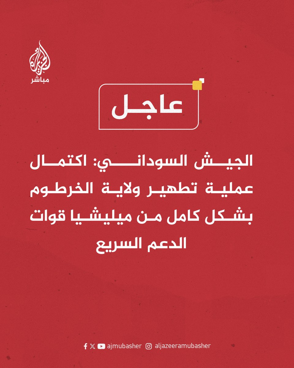 ajmubasher's tweet photo. عاجل | الجيش السوداني: اكتمال عملية تطهير ولاية #الخرطوم بشكل كامل من ميليشيا قوات الدعم السريع https://t.co/bdGRLBPjIK