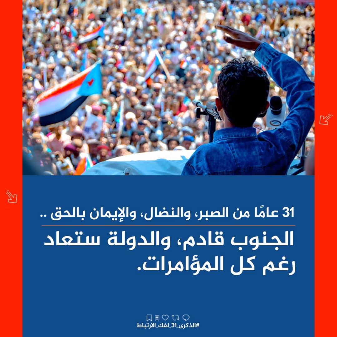 يؤكد شعب الجنوب على مطالبه في استعادة أرضه واستقلال وطنه الجنوب لكل وبكل أبنائه.
#الذكرى_31_لفك_الارتباط